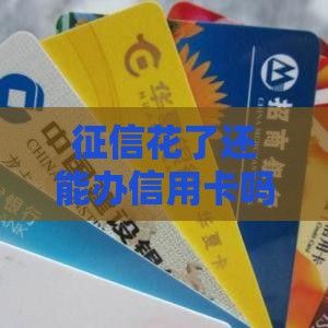 征信花了还能办信用卡吗？这5招帮你破解难题！