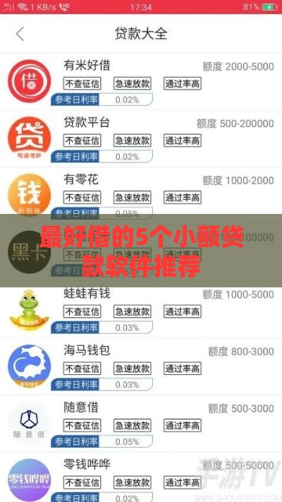 最好借的5个小额贷款软件推荐