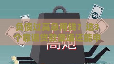 负债过高急用钱？这3个靠谱贷款渠道还能申请！