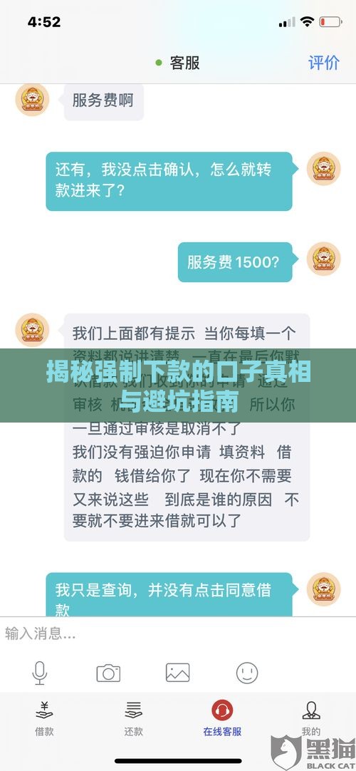 揭秘强制下款的口子真相与避坑指南