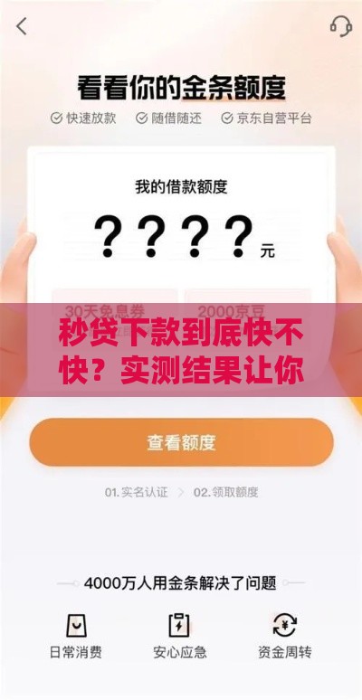 秒贷下款到底快不快？实测结果让你秒懂！