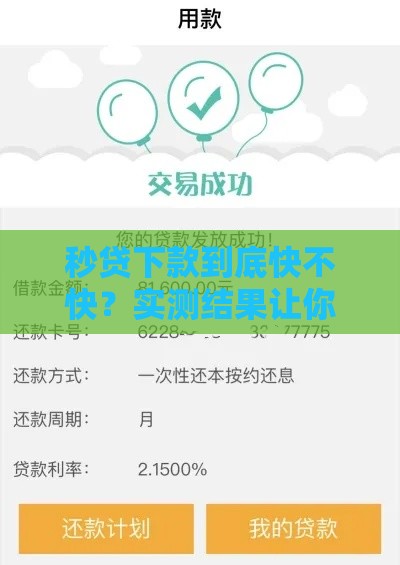 秒贷下款到底快不快？实测结果让你秒懂！
