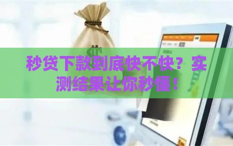 秒贷下款到底快不快？实测结果让你秒懂！