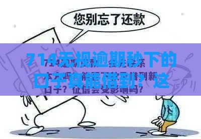 714无视逾期秒下的口子真能借到？这份避坑指南必看！