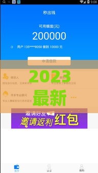 2023最新贷款口子推荐！百分百必下款 低门槛轻松借到钱