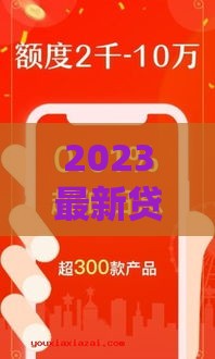 2023最新贷款口子推荐！百分百必下款 低门槛轻松借到钱