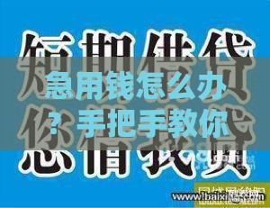 急用钱怎么办？手把手教你找正规小额贷款渠道