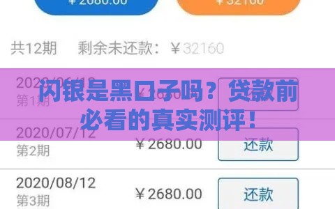 闪银是黑口子吗？贷款前必看的真实测评！