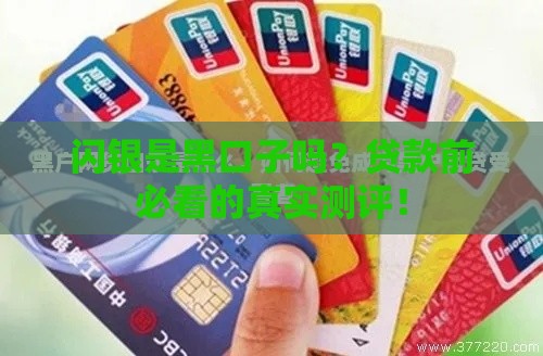 闪银是黑口子吗？贷款前必看的真实测评！