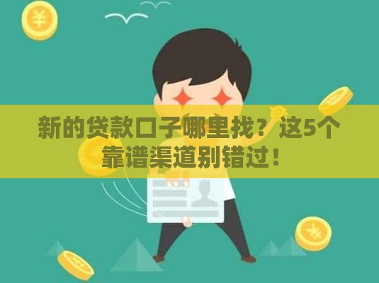 新的贷款口子哪里找？这5个靠谱渠道别错过！