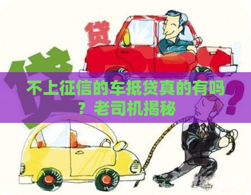 不上征信的车抵贷真的有吗？老司机揭秘