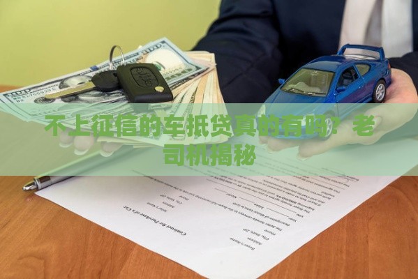 不上征信的车抵贷真的有吗？老司机揭秘