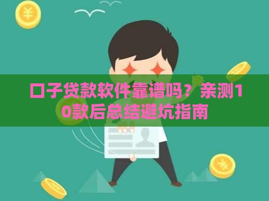 口子贷款软件靠谱吗？亲测10款后总结避坑指南