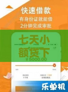 七天小额贷下款快？揭秘平台审核松背后的风险逻辑