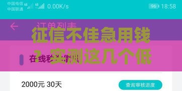 征信不佳急用钱？实测这几个低门槛下款渠道或许能帮到你！