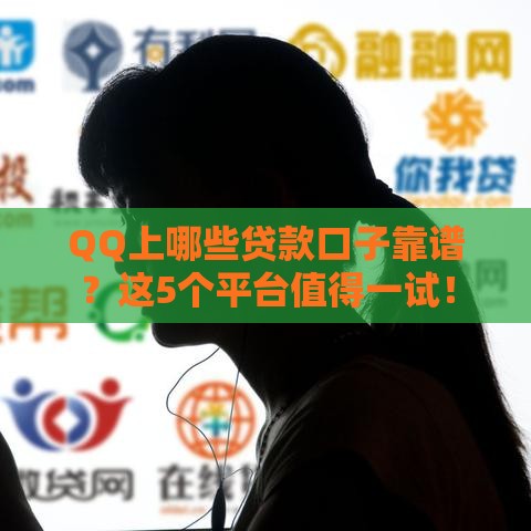QQ上哪些贷款口子靠谱？这5个平台值得一试！