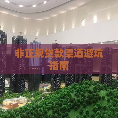 非正规贷款渠道避坑指南