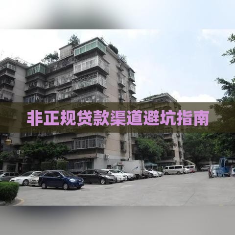 非正规贷款渠道避坑指南