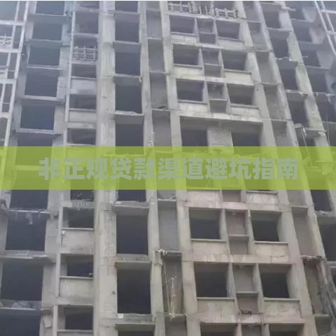 非正规贷款渠道避坑指南