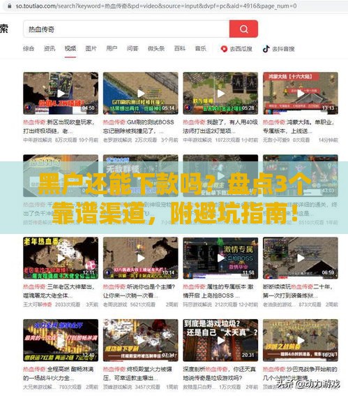 黑户还能下款吗?盘点3个靠谱渠道,附避坑指南! 黑户还能下款吗?盘点3个靠谱渠道,附避坑指南!