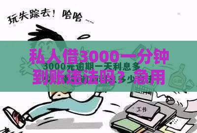私人借3000一分钟到账违法吗？急用钱必看合法借贷指南