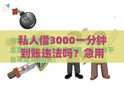 私人借3000一分钟到账违法吗？急用钱必看合法借贷指南