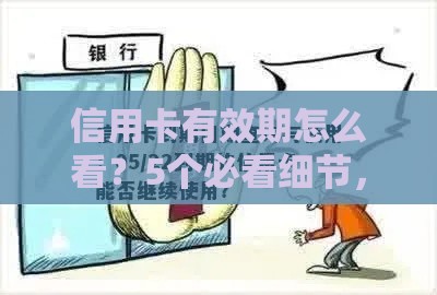 信用卡有效期怎么看？5个必看细节，小心隐藏风险！