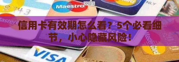 信用卡有效期怎么看？5个必看细节，小心隐藏风险！