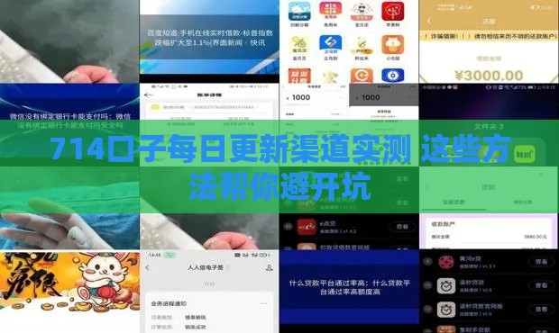 714口子每日更新渠道实测 这些方法帮你避开坑