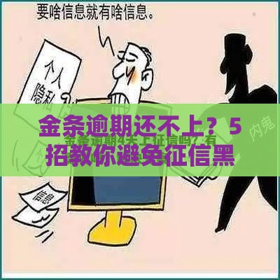 金条逾期还不上？5招教你避免征信黑名单！