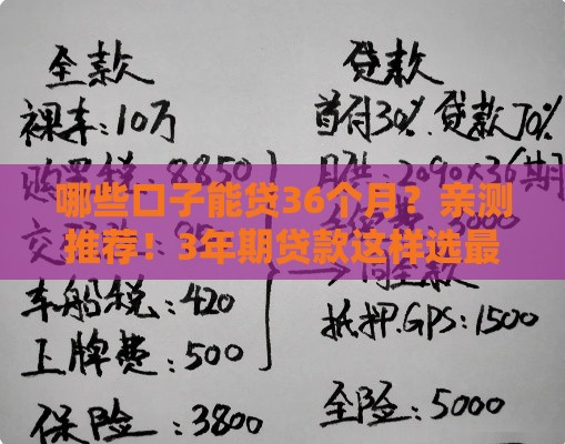 哪些口子能贷36个月?亲测推荐!3年期贷款这样选最划算 哪些口子能贷36个月?亲测推荐!3年期贷款这样选最划算