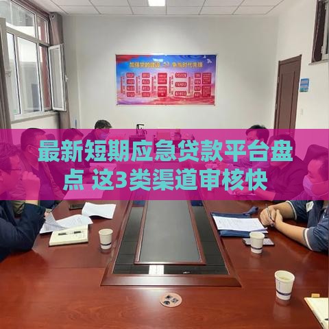 最新短期应急贷款平台盘点 这3类渠道审核快