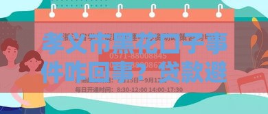 孝义市黑花口子事件咋回事？贷款避坑指南来了！