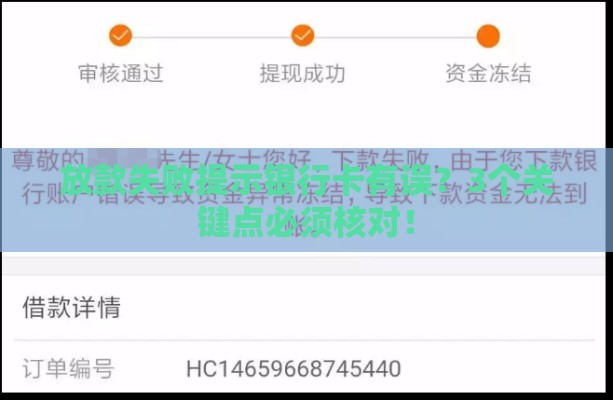 放款失败提示银行卡有误？3个关键点必须核对！