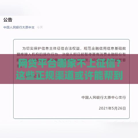 网贷平台哪家不上征信？这些正规渠道或许能帮到你
