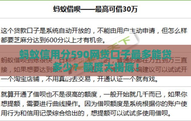 蚂蚁信用分590网贷口子最多能贷多少？额度大揭底！