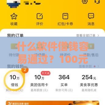 什么软件借钱容易通过？100元小额借款推荐这几个靠谱平台！