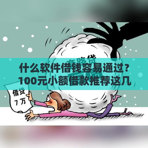 什么软件借钱容易通过？100元小额借款推荐这几个靠谱平台！