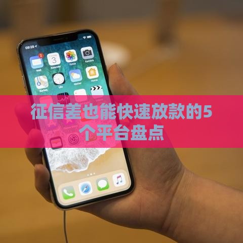 征信差也能快速放款的5个平台盘点