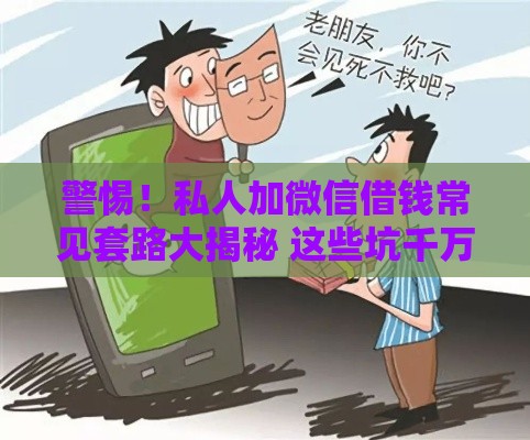 警惕！私人加微信借钱常见套路大揭秘 这些坑千万别踩