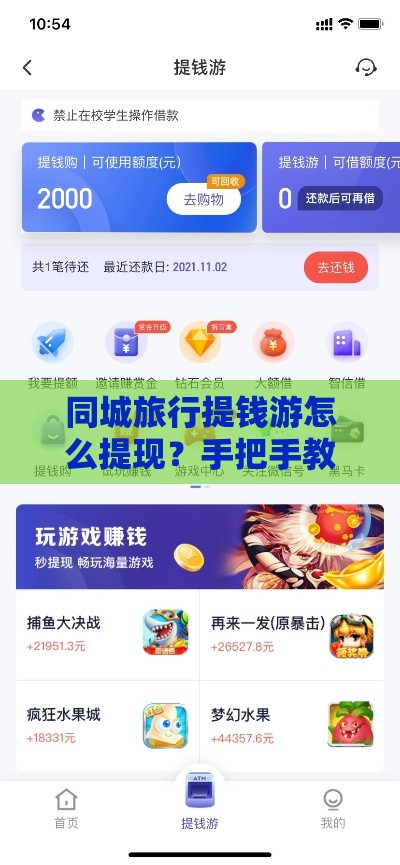 同城旅行提钱游怎么提现？手把手教你操作避坑指南