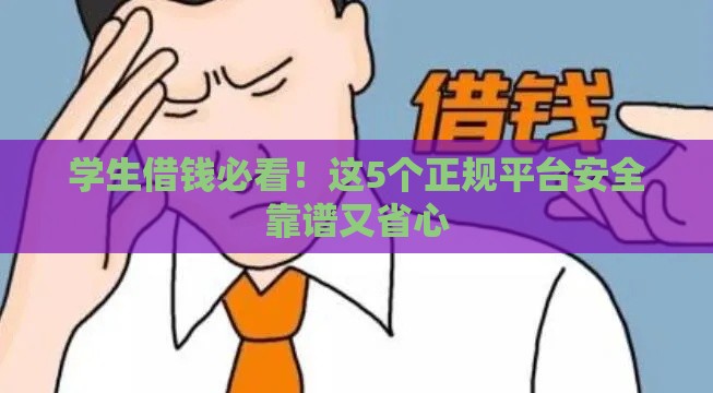 学生借钱必看！这5个正规平台安全靠谱又省心