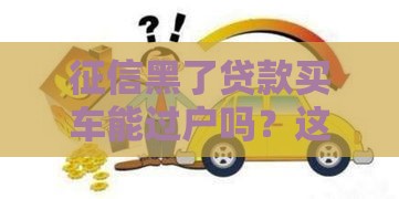 征信黑了贷款买车能过户吗？这3招帮你搞定！