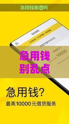 急用钱别乱点！手机上这5个靠谱借钱口子 快速到账还不坑人