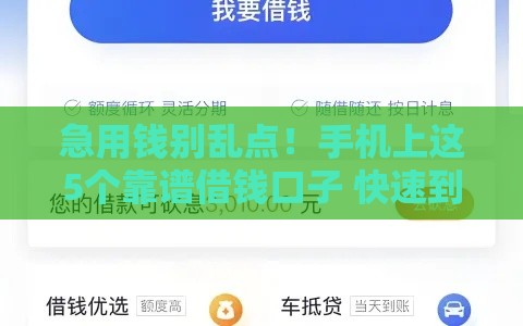急用钱别乱点！手机上这5个靠谱借钱口子 快速到账还不坑人