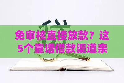 免审核直接放款？这5个靠谱借款渠道亲测有效！