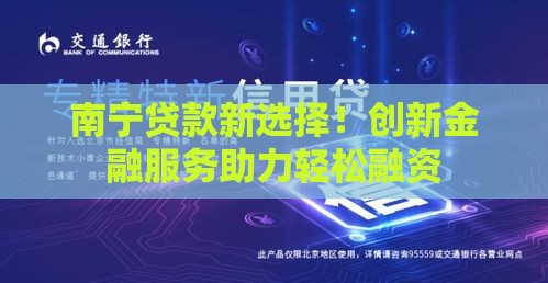 南宁贷款新选择！创新金融服务助力轻松融资