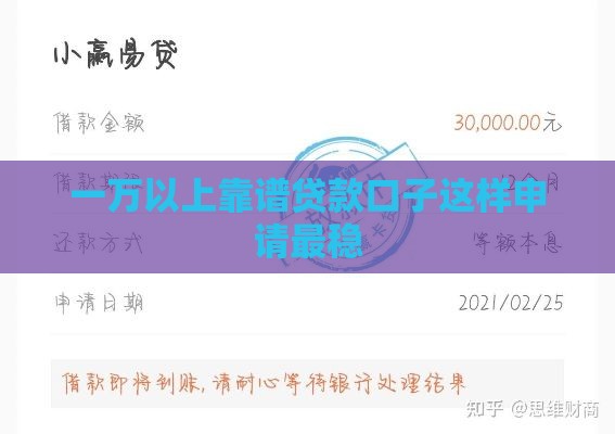 一万以上靠谱贷款口子这样申请最稳