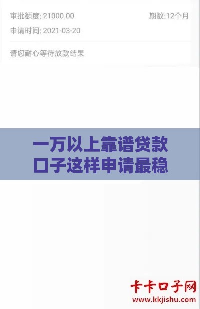 一万以上靠谱贷款口子这样申请最稳