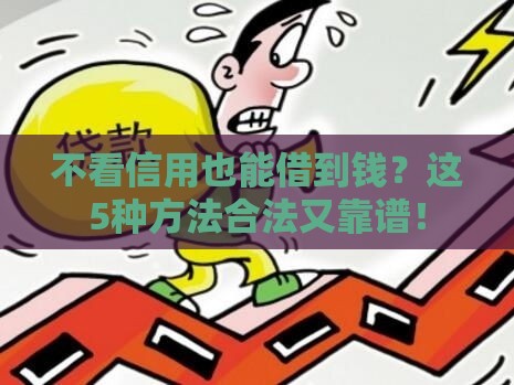 不看信用也能借到钱？这5种方法合法又靠谱！